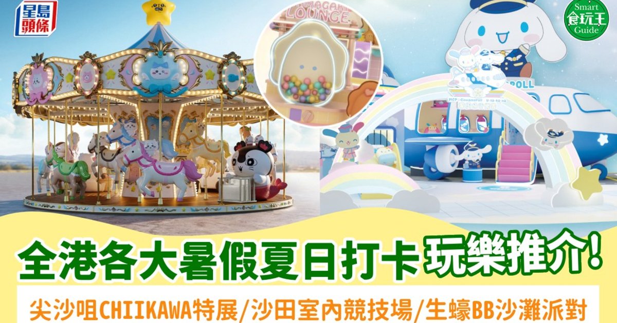 暑假2026|全港50+玩樂好去處!CHIIKAWA特展登陸尖沙咀/海港城反斗奇兵/LEGO打卡位