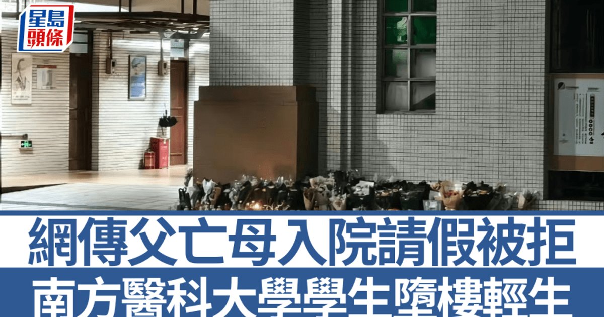 南方医科大学学生坠楼亡 家属辟谣斥造谣者造成二次伤害
