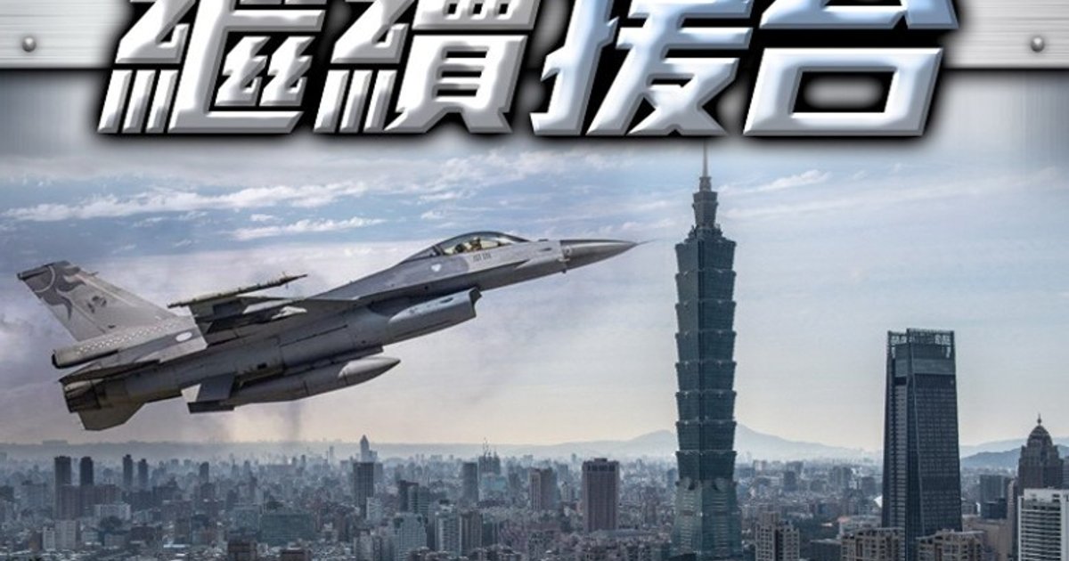 台美簽38億海軍後勤合約 F16V交付台灣優先