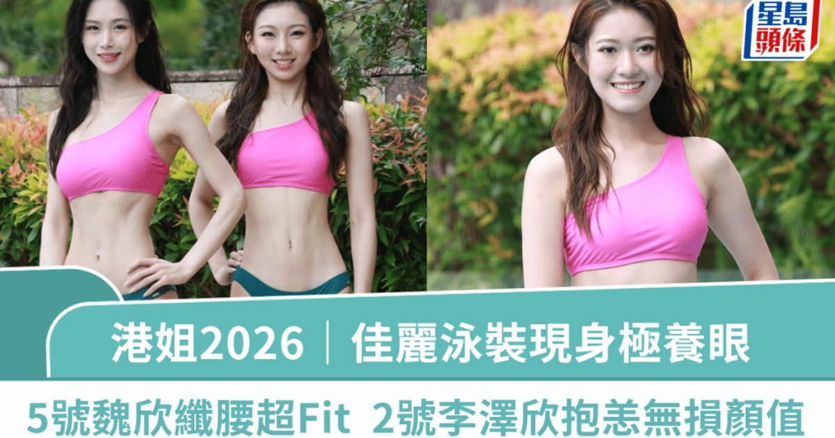Miss Hong Kong 2026 Finalists Showcase Athletic Swimwear; No.5 Etherine Displays 21-inch Waist