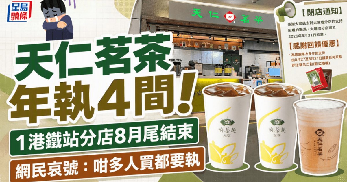 天仁茗茶年內關閉第4間分店 大埔墟站分店8月底結業 網民不捨