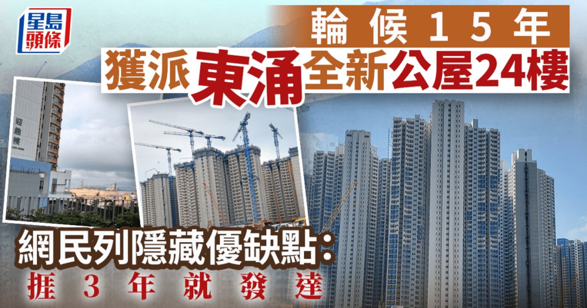 輪候15年獲派東涌全新公屋高層單位 網民列隱藏優缺點掀熱議