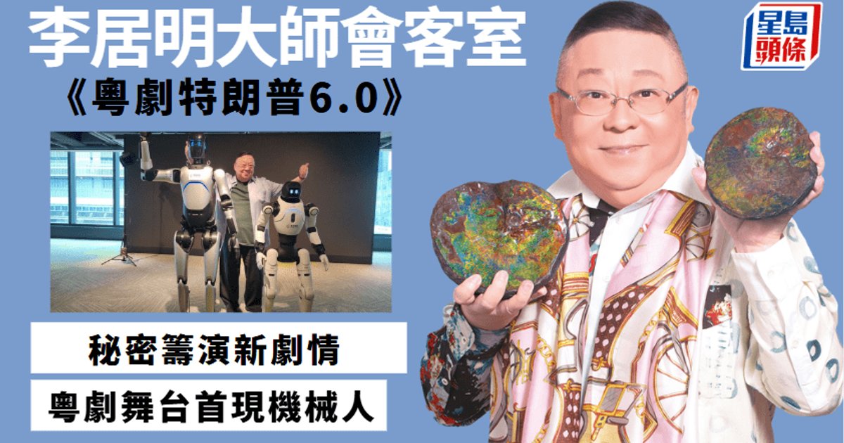 《粵劇特朗普6.0》東九文化中心開台　機械人首度登台獻技