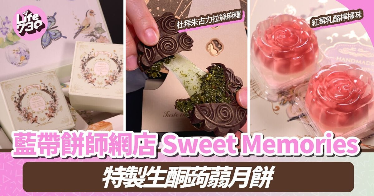 中秋2026｜蓝带糕饼师推生酮蒟蒻月饼　健康概念突围而出