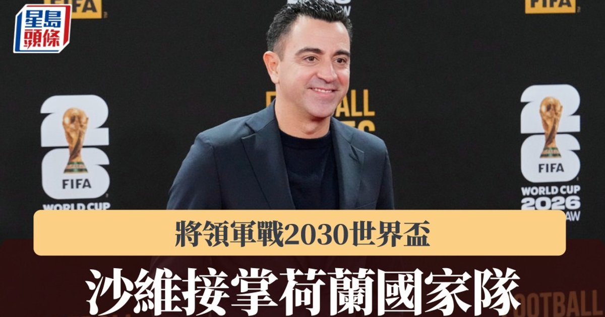 沙維接掌荷蘭國家隊 將領軍征戰2030世界盃