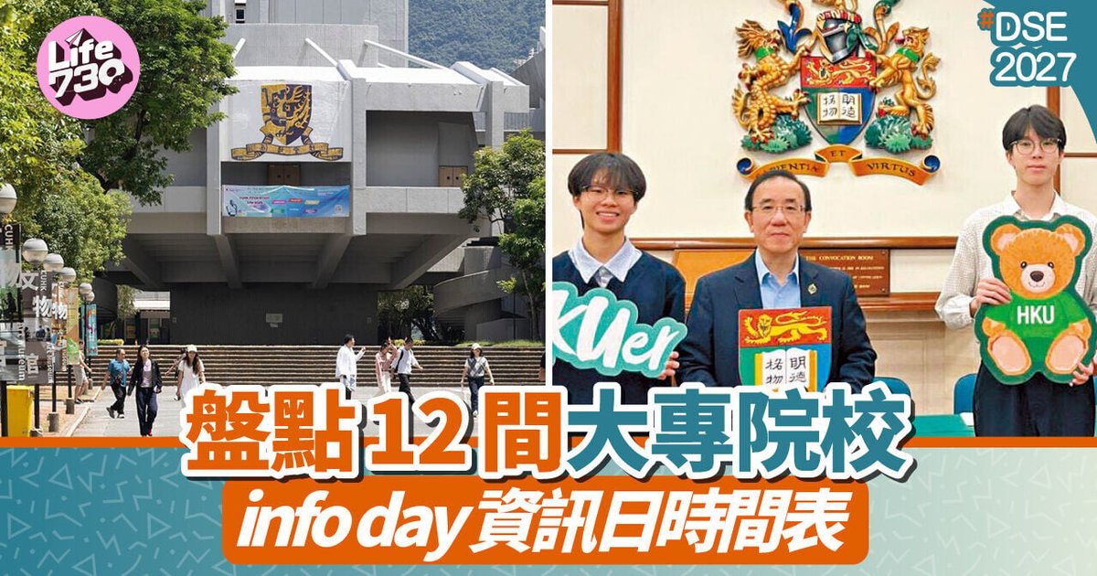 港大资讯日现已接受网上登记 12间大专院校资讯日日期一览