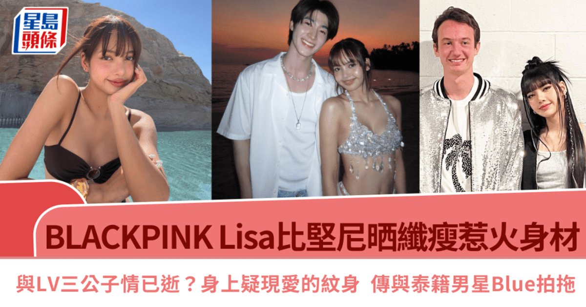 BLACKPINK Lisa比堅尼晒纖腰 新紋身惹揣測 傳與泰籍男星拍拖
