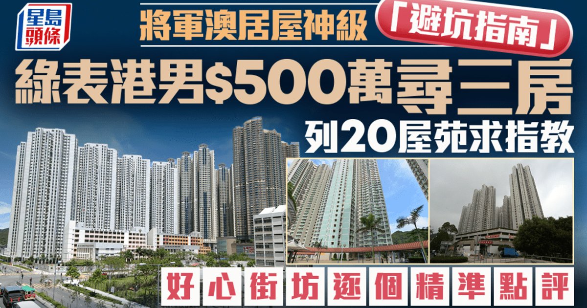 綠表港男$500萬將軍澳搵三房 街坊列20屋苑神級避坑指南