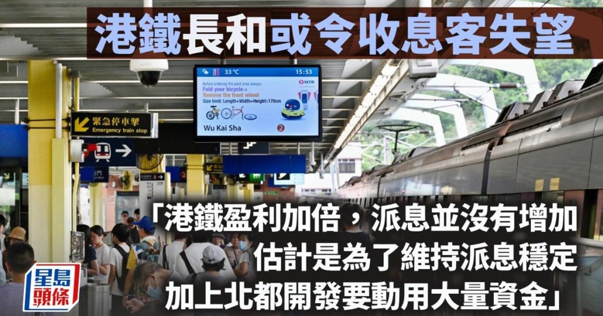 港鐵長和或令收息客失望|曾淵滄
