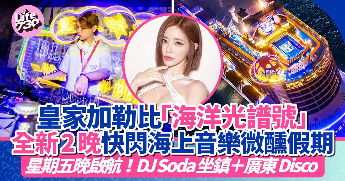 皇家加勒比海洋光譜號推2晚快閃海上派對航次　DJ Soda坐鎮　星期五晚啟航