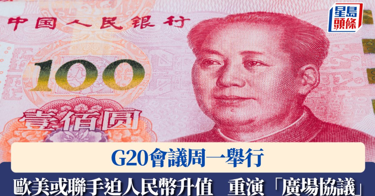 G20 Finance Chiefs Convene Amid US-Europe Push for RMB Revaluation