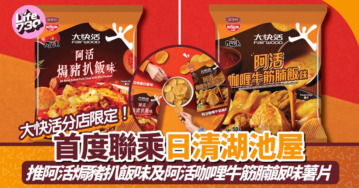 Fairwood Debuts Nissin Collaboration: Signature Pork Chop and Curry Rice Flavors Become Chips