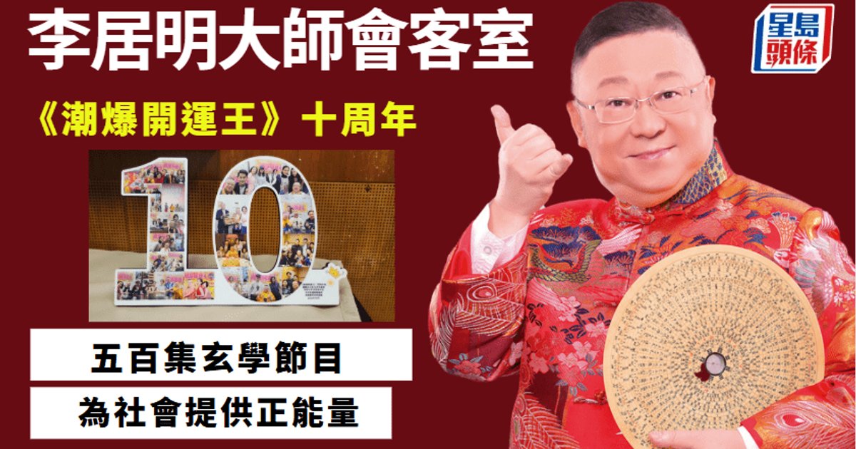 李居明大師慶祝《潮爆開運王》十周年 宣佈赴內地拍攝玄學紀錄片