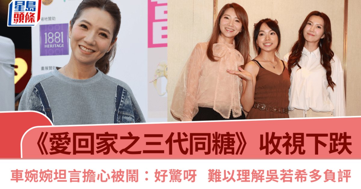 《爱回家之三代同糖》收视四连跌 车婉婉坦言担心被骂 高层曾励珍下令“看住这帮小的”