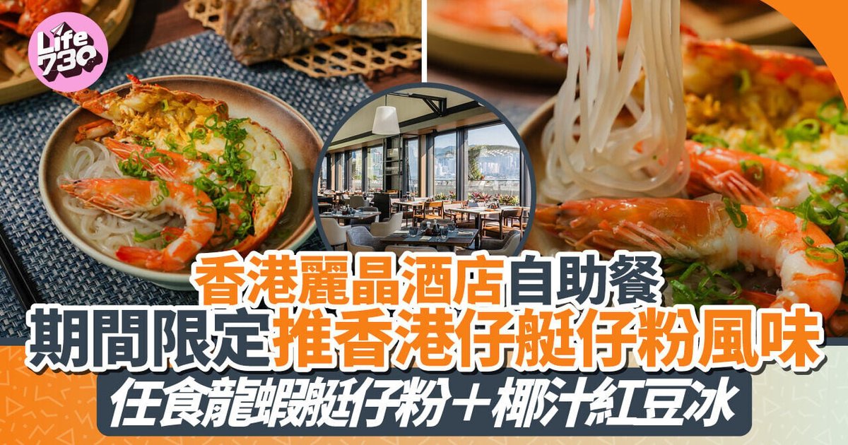 香港丽晶酒店自助餐限时推出艇仔粉主题
