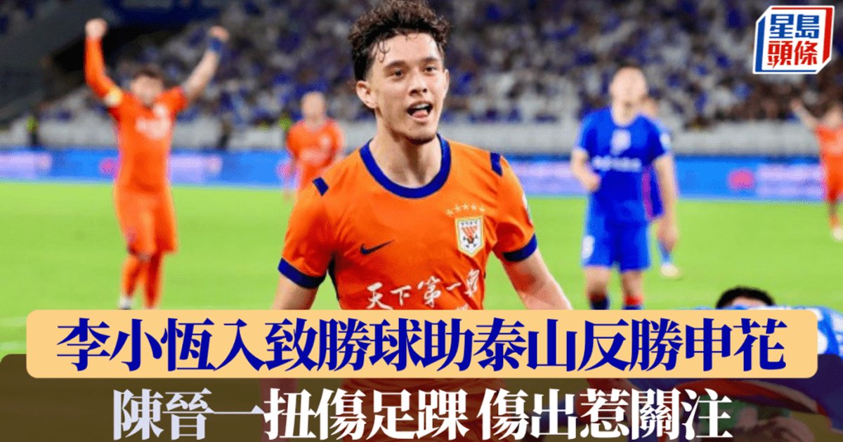 中超｜李小恆補時致勝球助泰山反勝申花　港腳陳晉一傷出惹關注