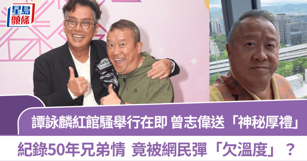 谭咏麟红馆演唱会举行在即 曾志伟送“神秘厚礼”记录五十年兄弟情 竟被网民弹“欠温度”