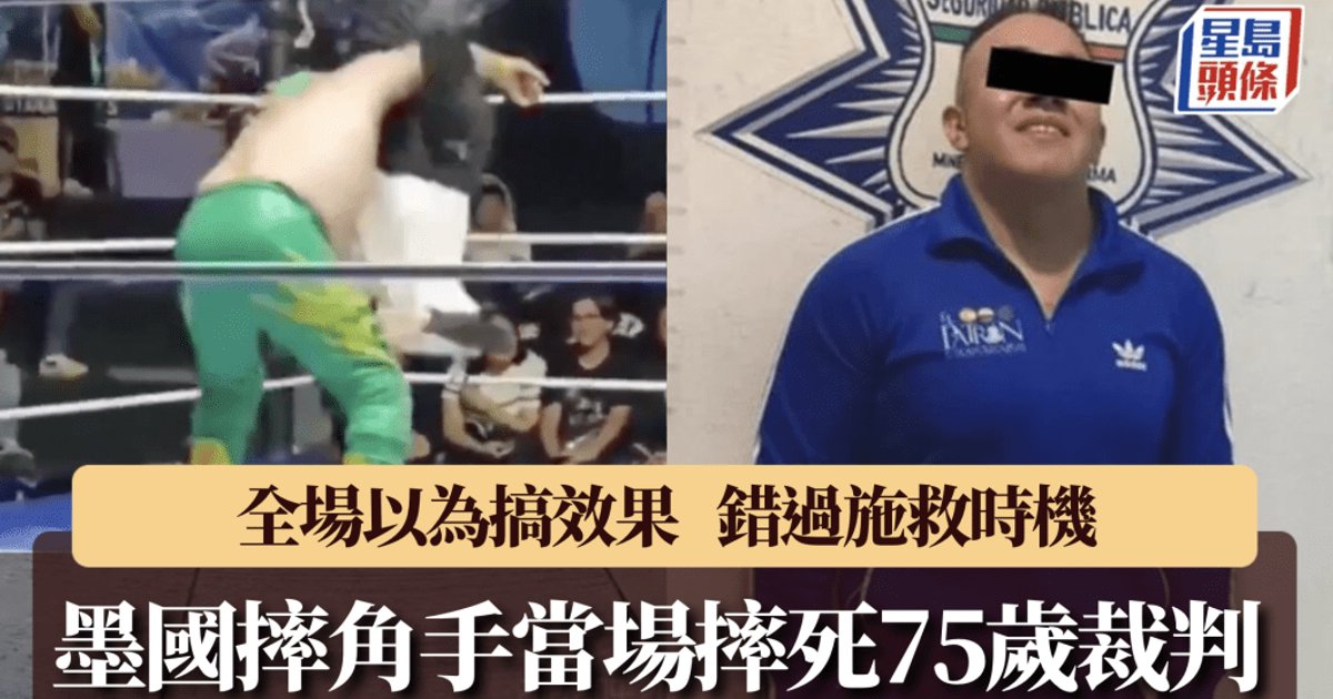 墨西哥摔角手台上施重招 75岁裁判当场摔死被捕后获释