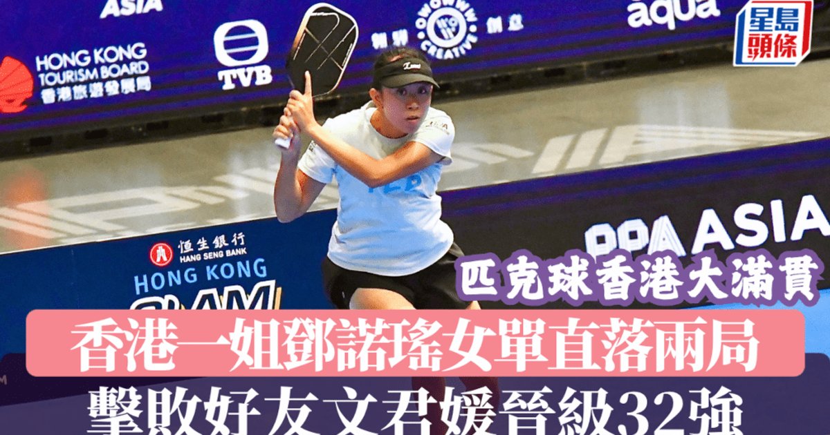 匹克球香港大滿貫｜香港一姐鄧諾瑤女單直落兩局 擊敗好友文君媛晉級32強