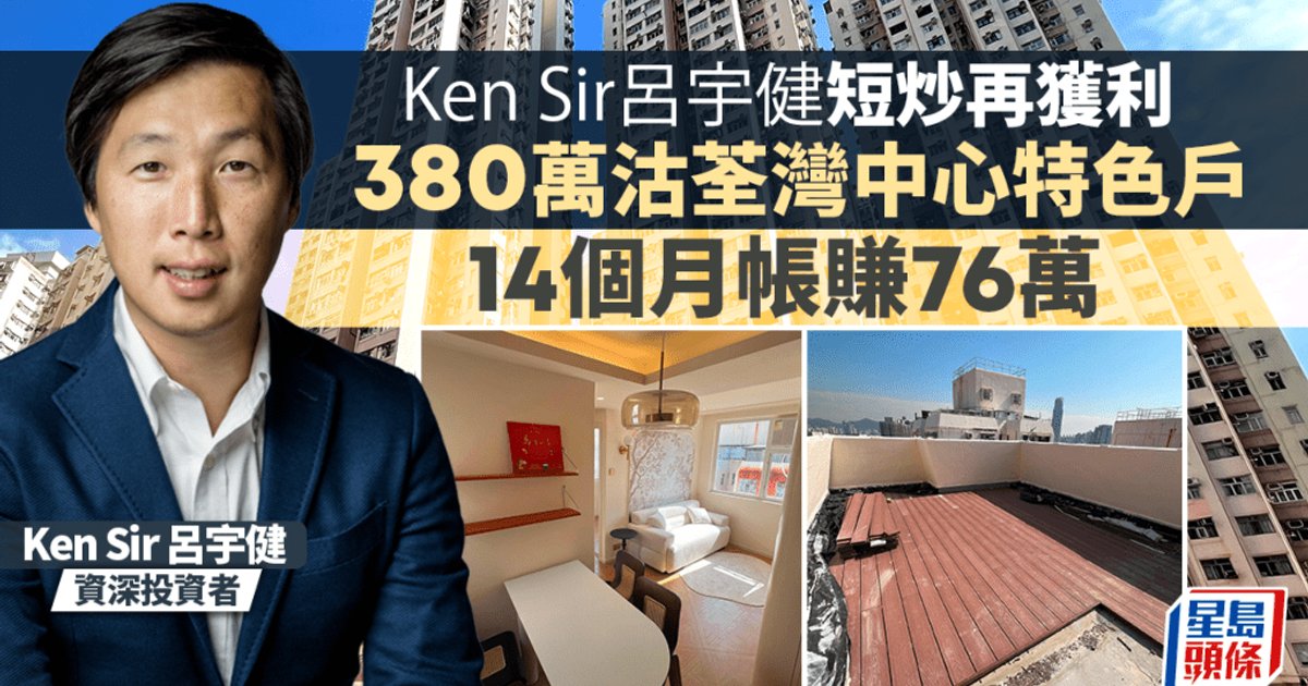 Ken Sir呂宇健再沽荃灣中心 天台特色戶380萬易手 帳面賺76萬12連勝