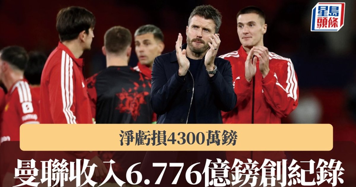 曼联收入创新高但亏损扩大　十年来首度缺席欧战仍录得6.776亿英镑收入