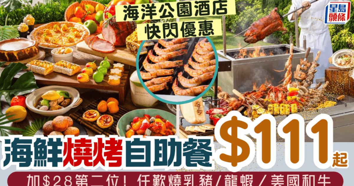 富麗敦海洋公園酒店雙11快閃 自助餐$111起