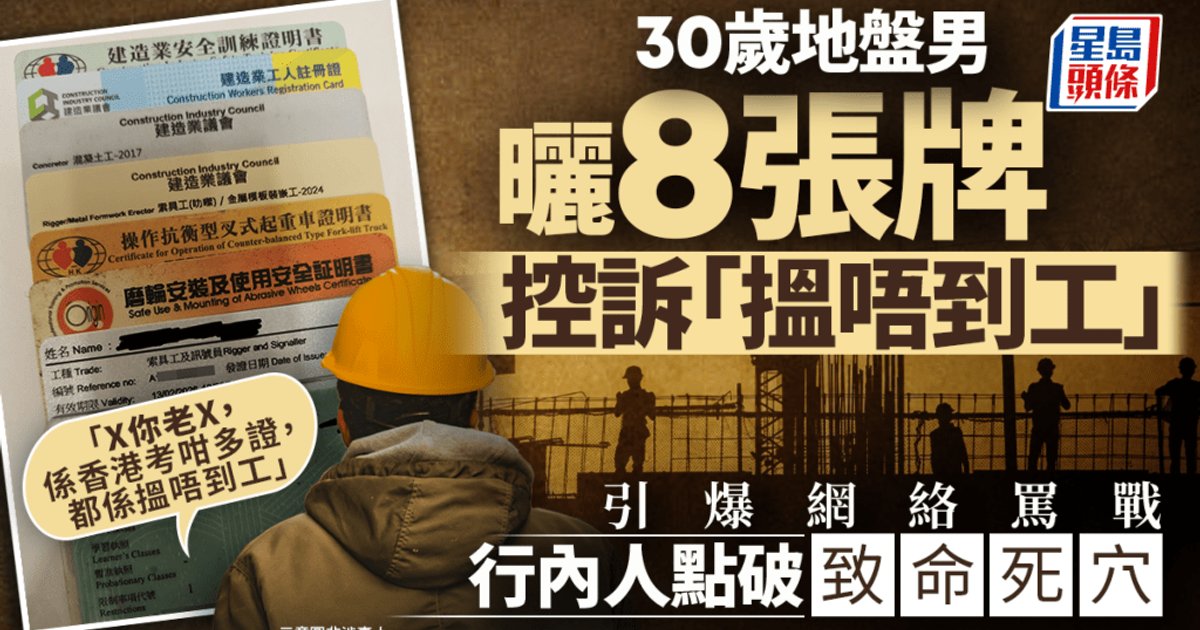 30歲地盤師傅晒8張牌控訴搵唔到工 引爆網絡罵戰 行內人踢爆致命死穴