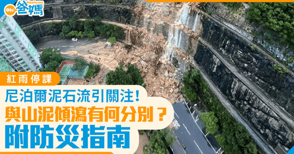 红雨停课│尼泊尔泥石流引关注 与山泥倾泻有何分别?附防灾指南