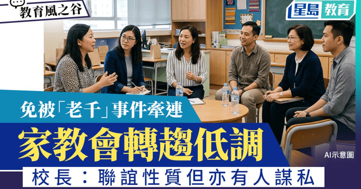家教会联会风波后转低调 家校信任受冲击