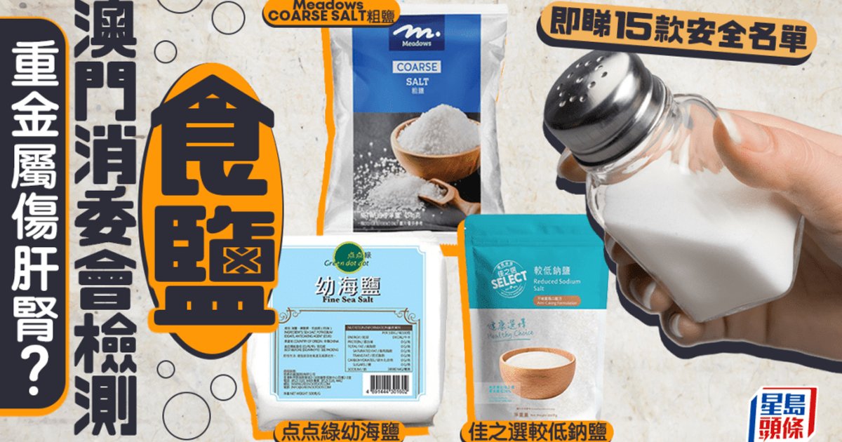 Macau Consumer Council Tests 15 Salt Brands for Heavy Metals, All Pass Safety Check