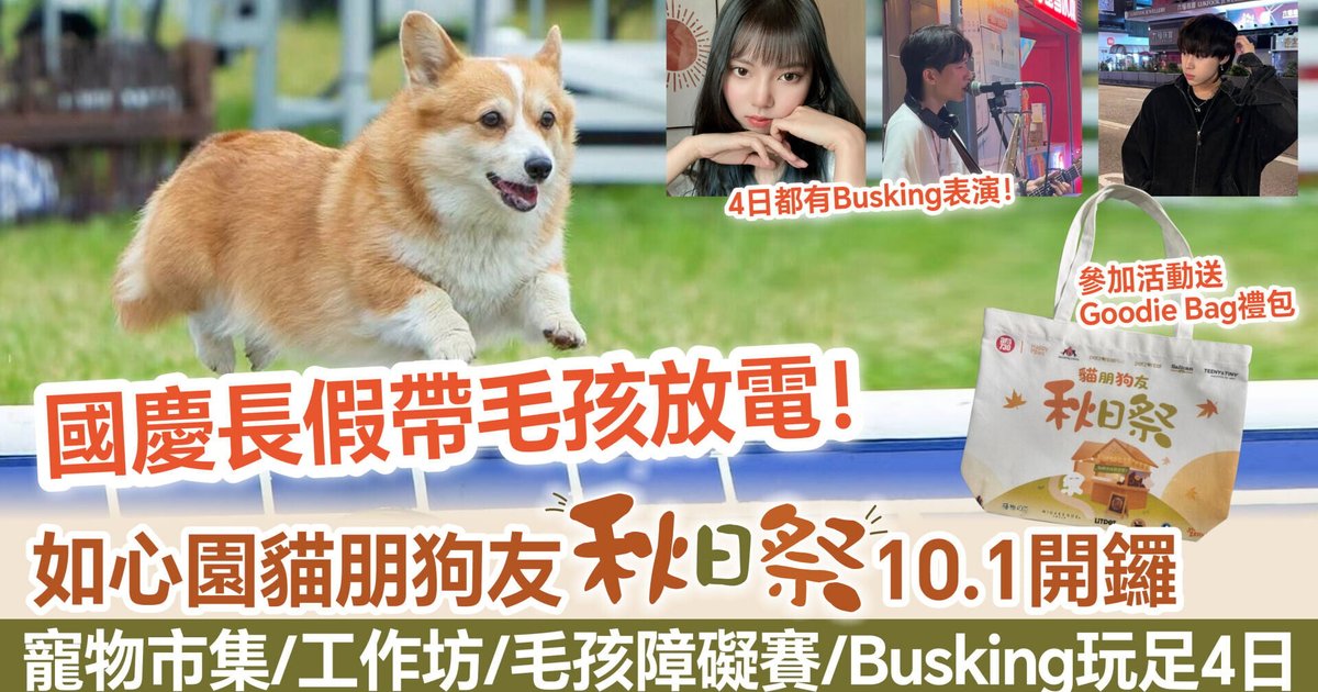 如心園貓朋狗友秋日祭10.1開鑼 逾20寵物品牌進駐連玩4日