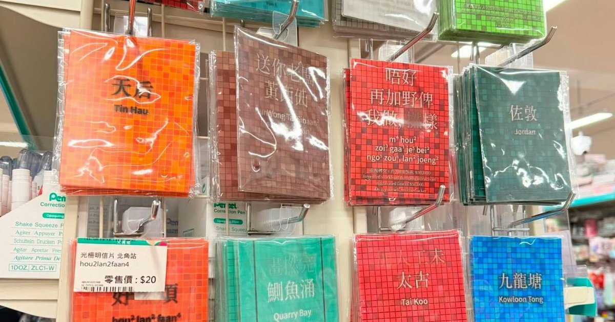 文具店售港铁风格粗口明信片被投诉　当局指涉不雅需送检