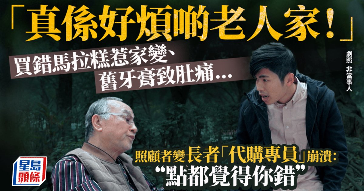 照顾老人买什么都被嫌 网民发帖诉苦引热议