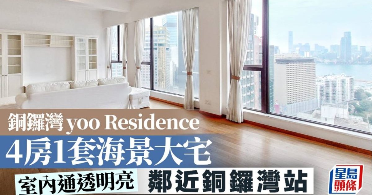 銅鑼灣yoo Residence 4房1套海景大宅|睇樓王