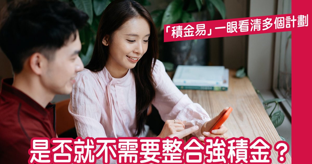 「积金易」一眼看清多个计划 是否就不需要整合强积金?