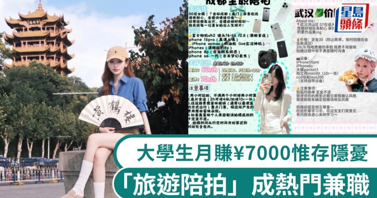 內地「旅遊陪拍」成暑期熱門兼職 大學生月賺¥7000掀熱潮
