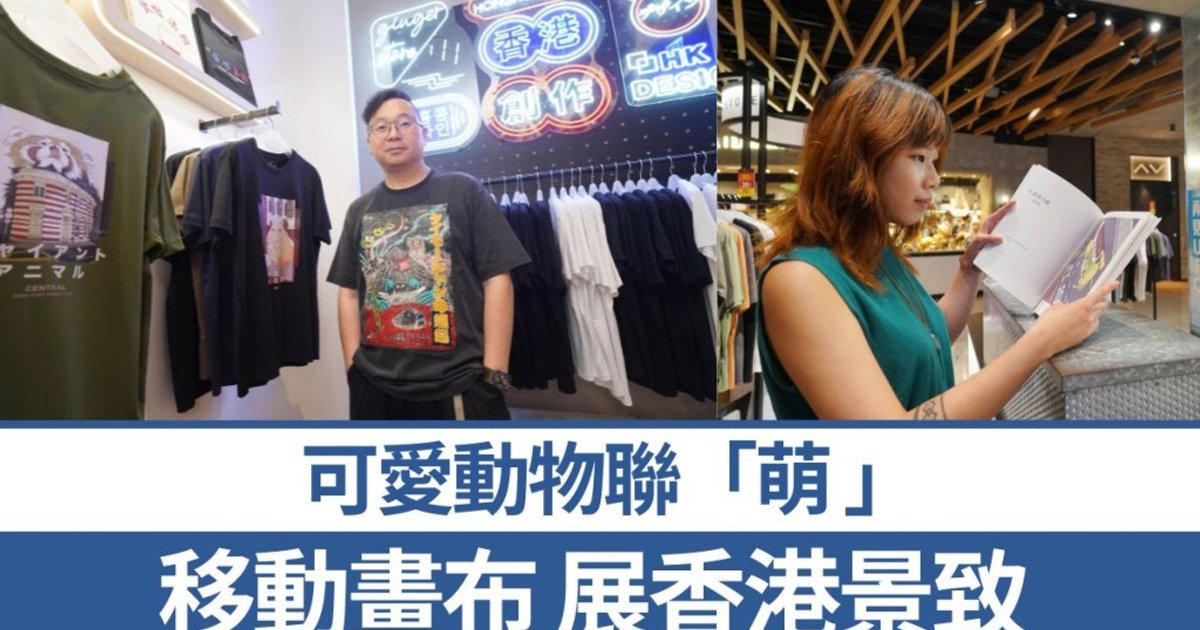 本地創作|可愛動物聯萌 移動畫布 展香港景致