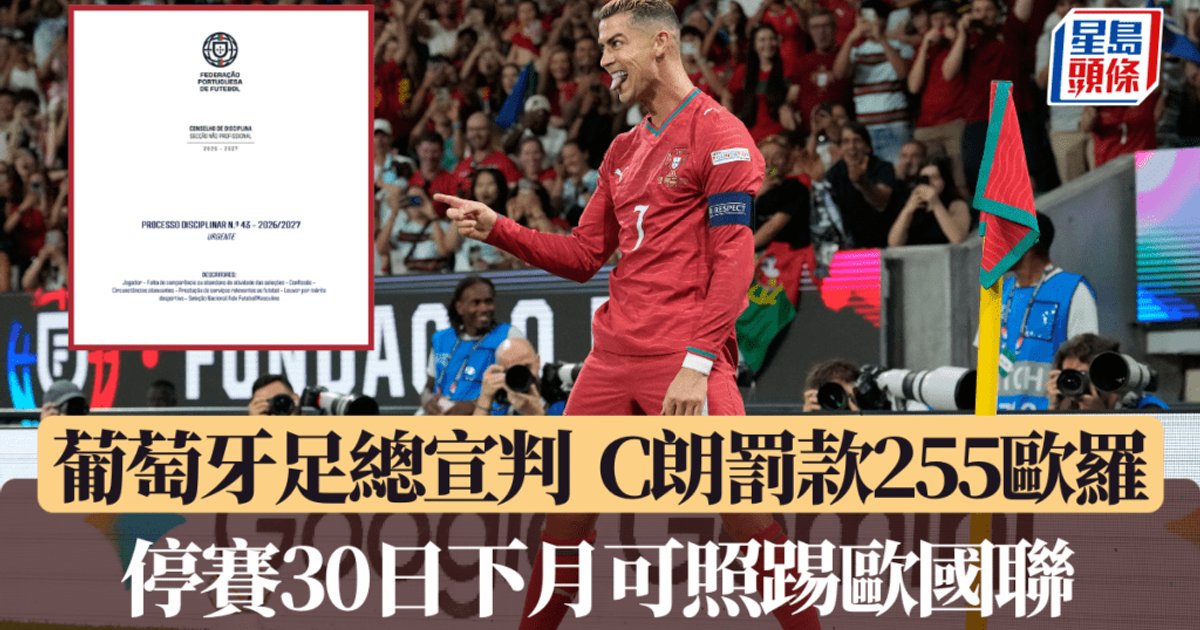 C罗擅自离队风波│葡萄牙足总宣布罚款255欧元 停赛30日下月可照踢欧国联