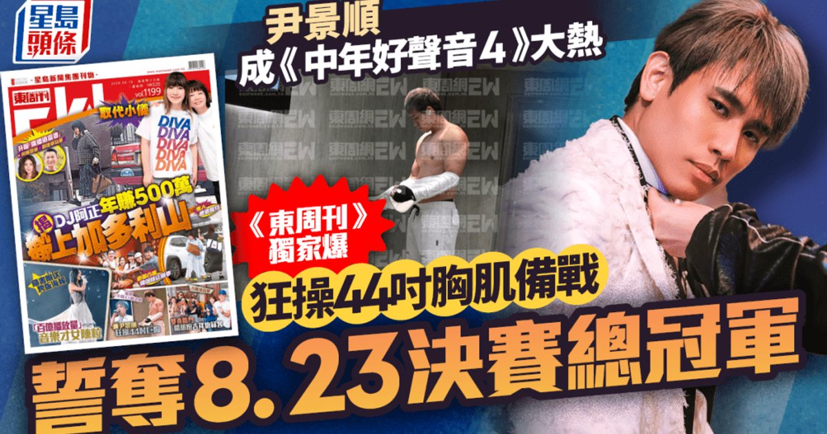 尹景順成《中年好聲音4》大熱 直擊狂操44吋胸肌備戰 誓奪總冠軍