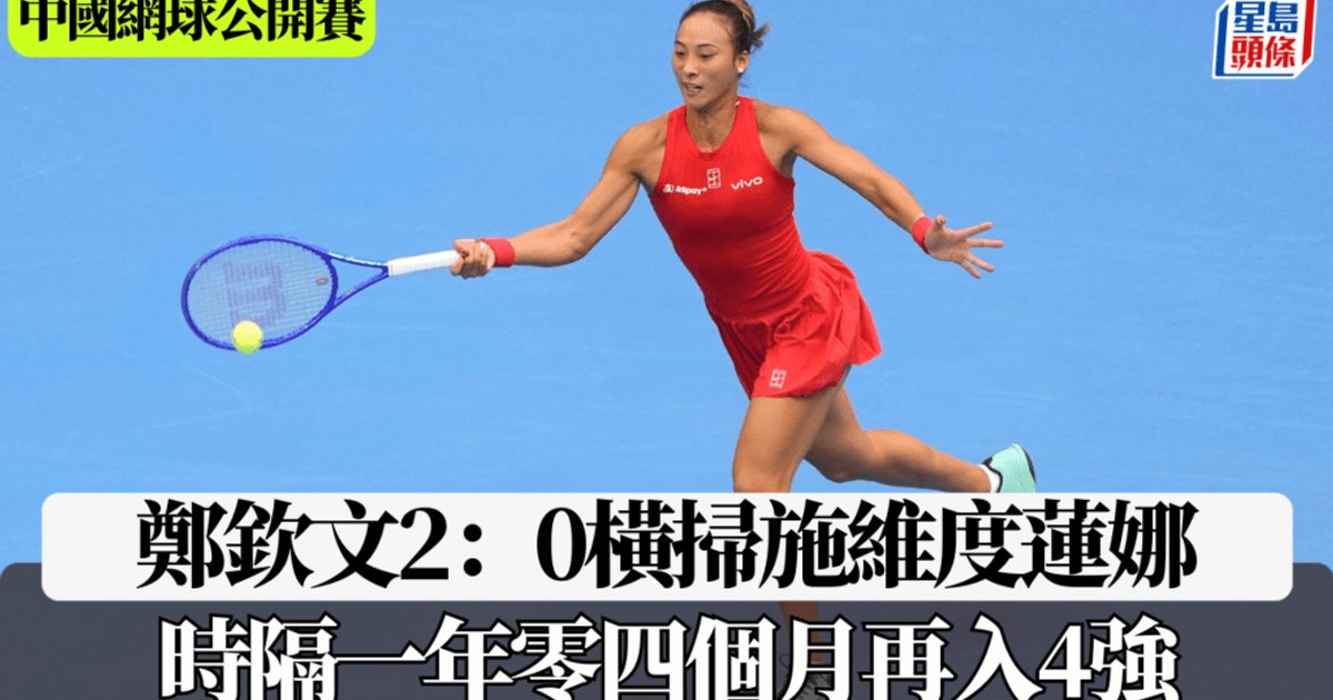 郑钦文二十四岁生日晋级中网四强 两盘横扫施维杜莲娜重夺中国一姐