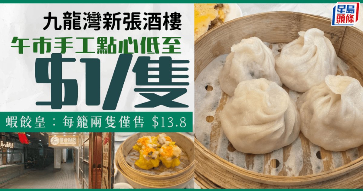 九龙湾酒楼新店开业优惠!午市爆汁小笼包$1/只 精选点心低至$9.8起