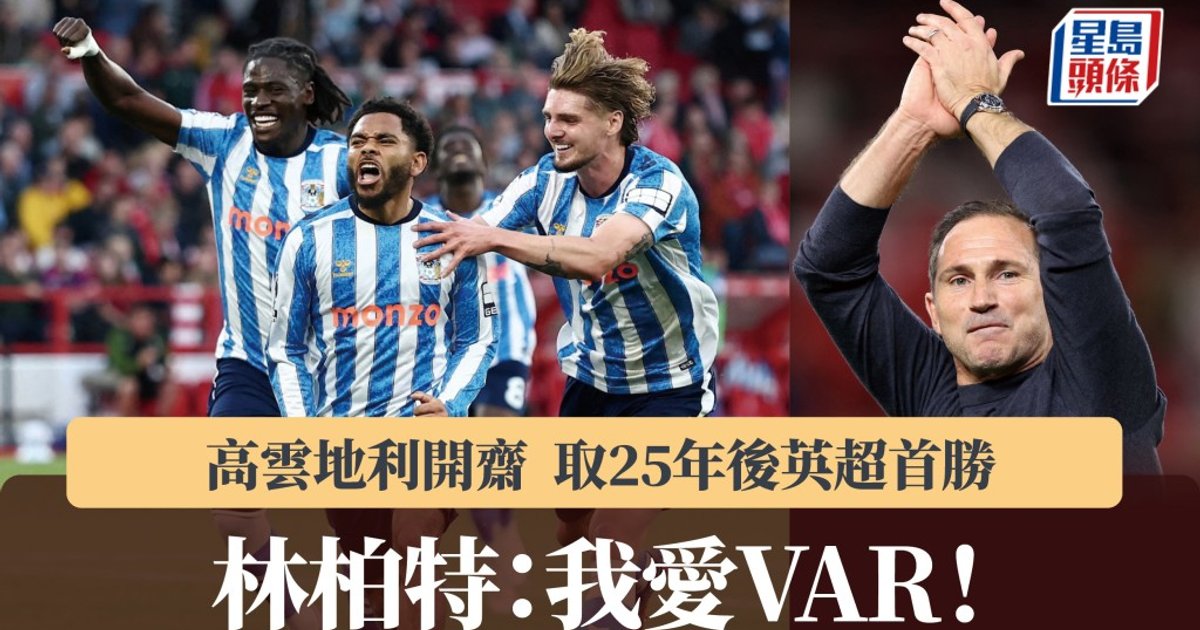 英超|考文垂25年后再尝顶级联赛胜利滋味 兰帕德赛后大赞VAR