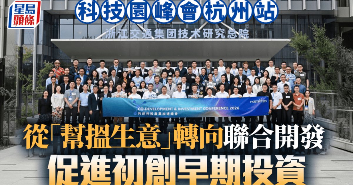 Hong Kong Science Park Summit in Hangzhou Shifts Focus to Joint Development and Early-Stage Investment
