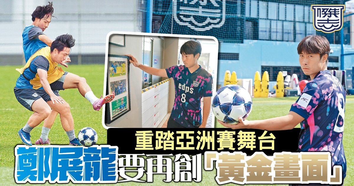 亚冠杯2 再战亚洲赛 郑展龙冀再创难忘回忆