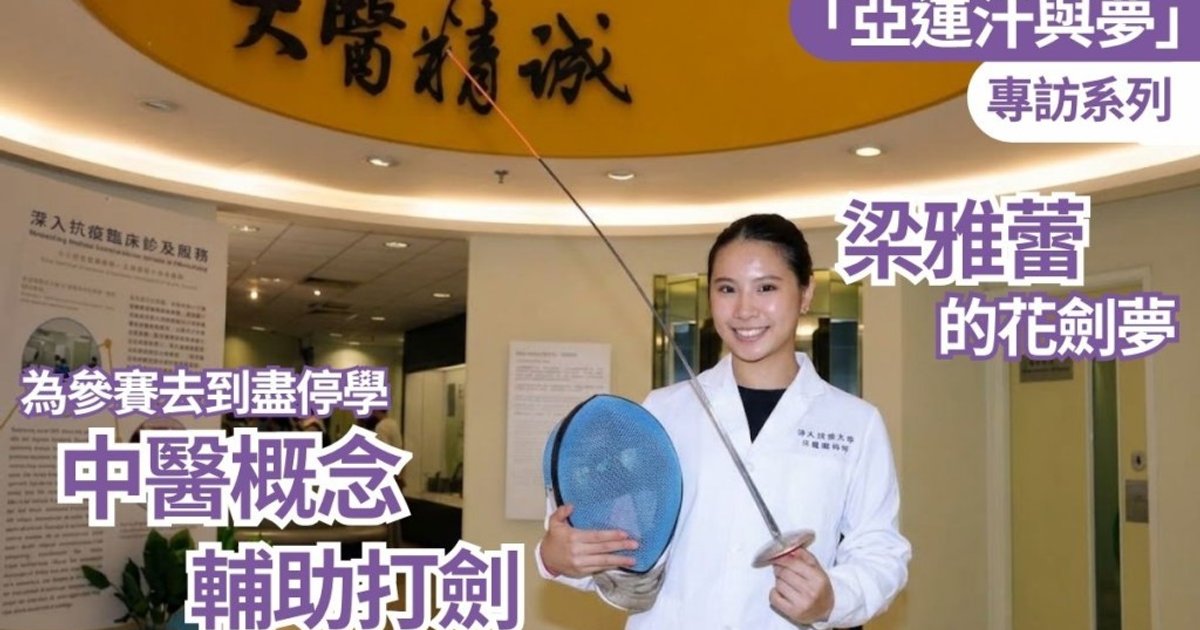 浸大中醫學生梁雅蕾停學九個月征亞運 以陰陽理論輔助劍擊
