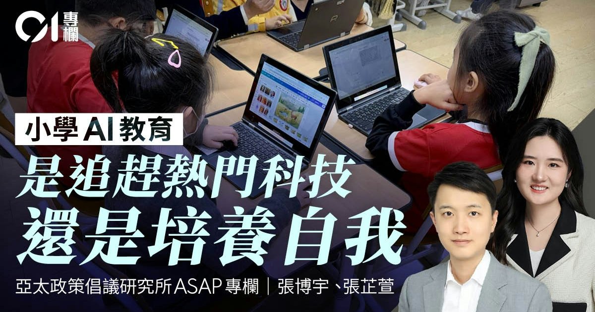 ASAP智库|AI工具随时过时 小学教育如何培养长期学习能力?