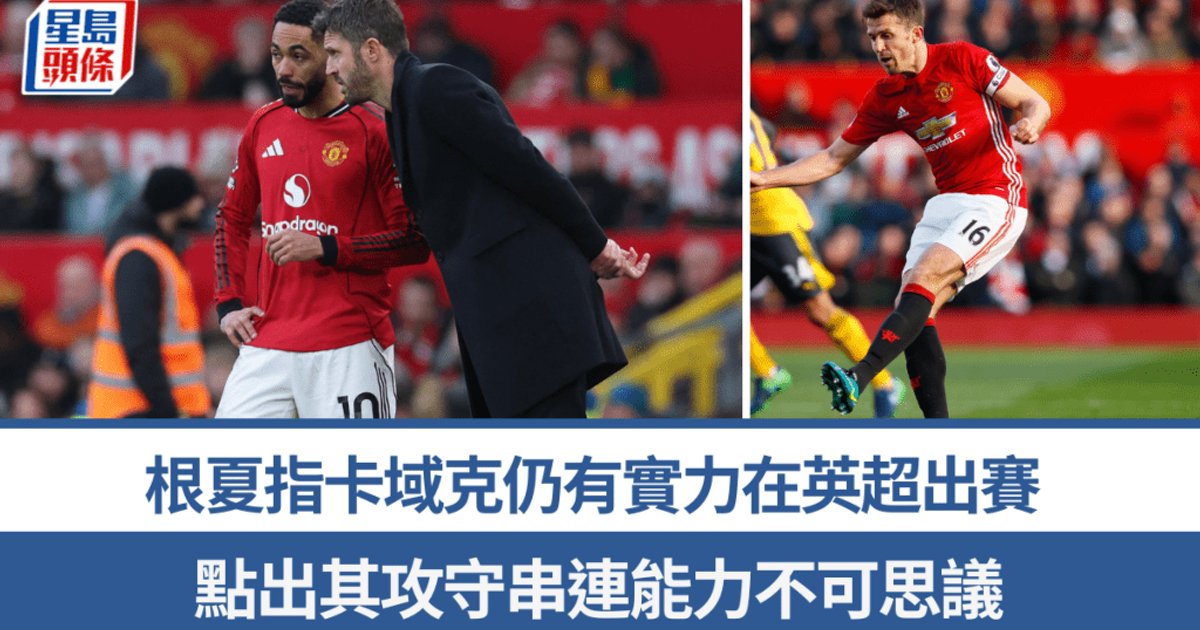根夏盛赞卡域克仍具英超实力 转正后成绩下滑引担忧