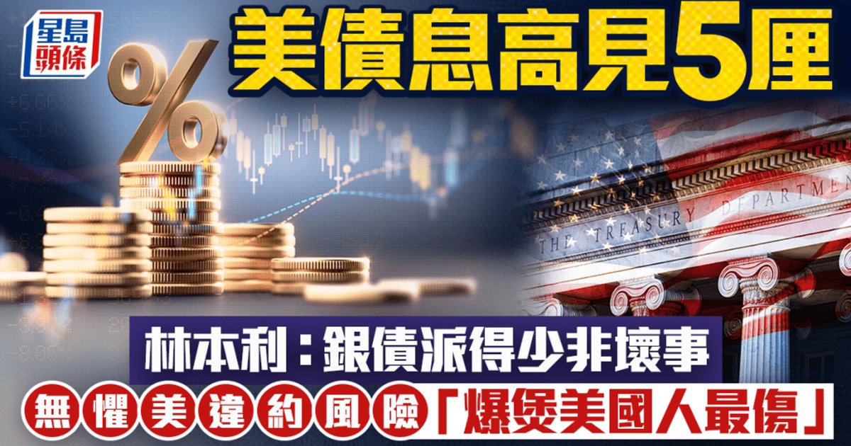 美債息高見5厘 林本利:銀債派得少非壞事 無懼美違約風險 「爆煲美國人最傷」