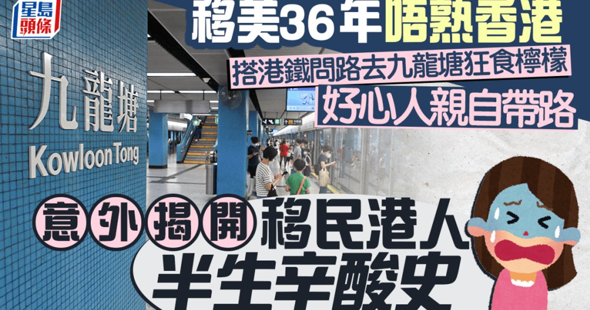 36-Year US Emigrant Returns to Hong Kong, Struggles to Navigate MTR