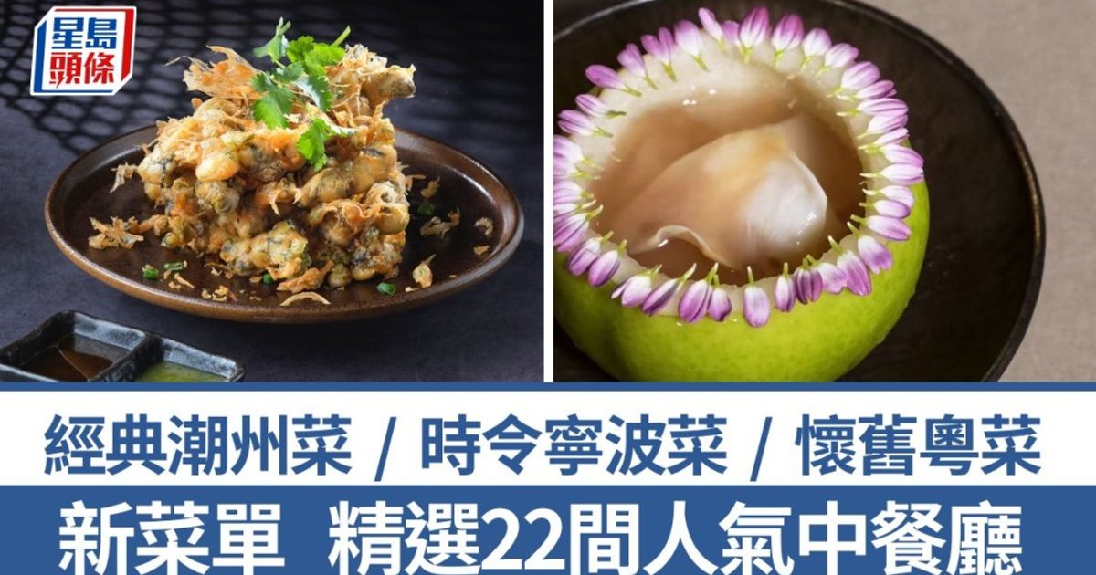 香港22家中餐厅推新菜单 主打时令与怀旧